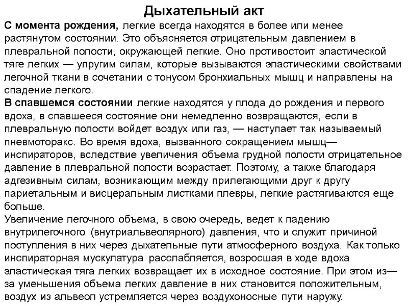 Дыхательный акт С момента рождения, легкие всегда находятся в более или менее растянутом состоянии.